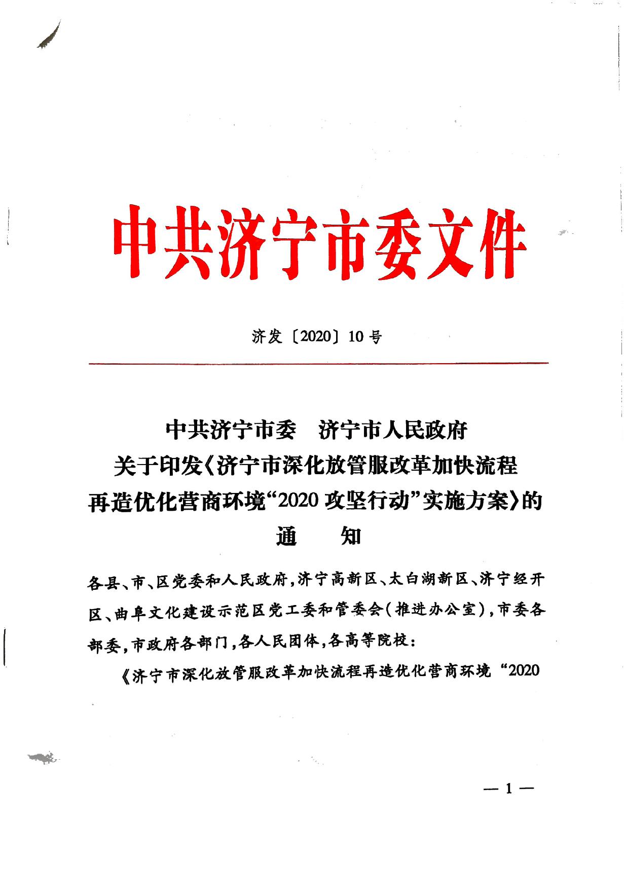 关于印发《济宁市深化放管服改革加快流程再造优化营商环境“2020攻坚行动”实施方案》的通知（济发〔2020〕10号）-1.jpg