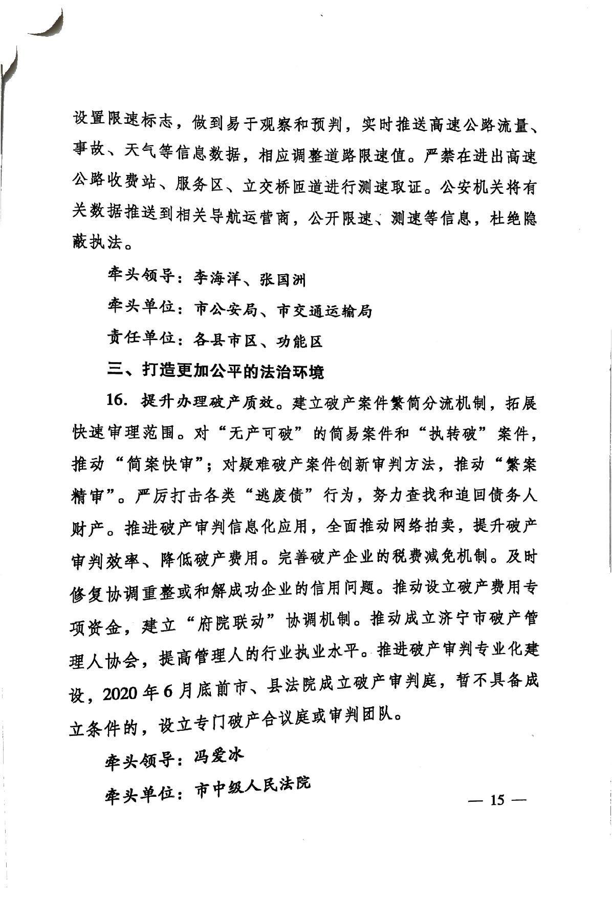 印发《关于持续深入优化营商环境的实施方案》的通知(济办发〔2020〕10号)-15.jpg