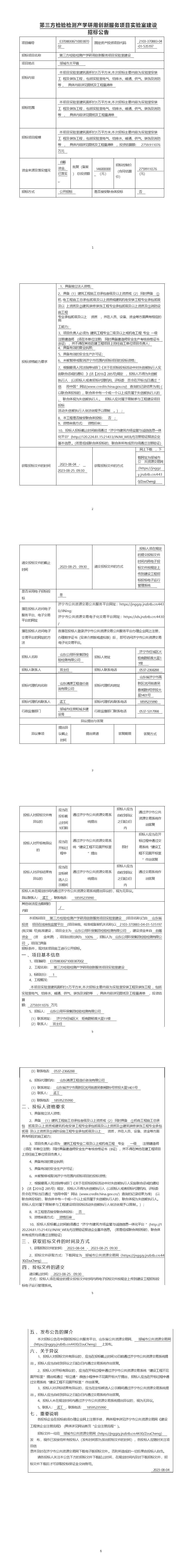 第三方检验检测产学研用创新服务项目实验室建设招标公告 (1).jpg